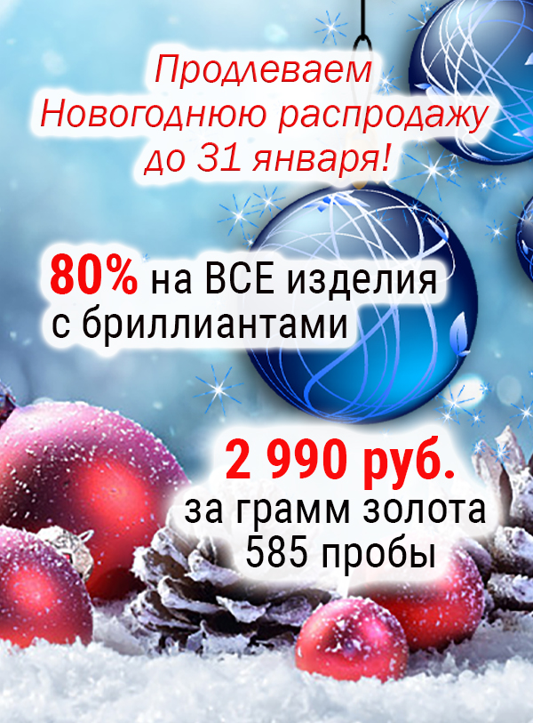 Продлеваем распродажу до 31 января