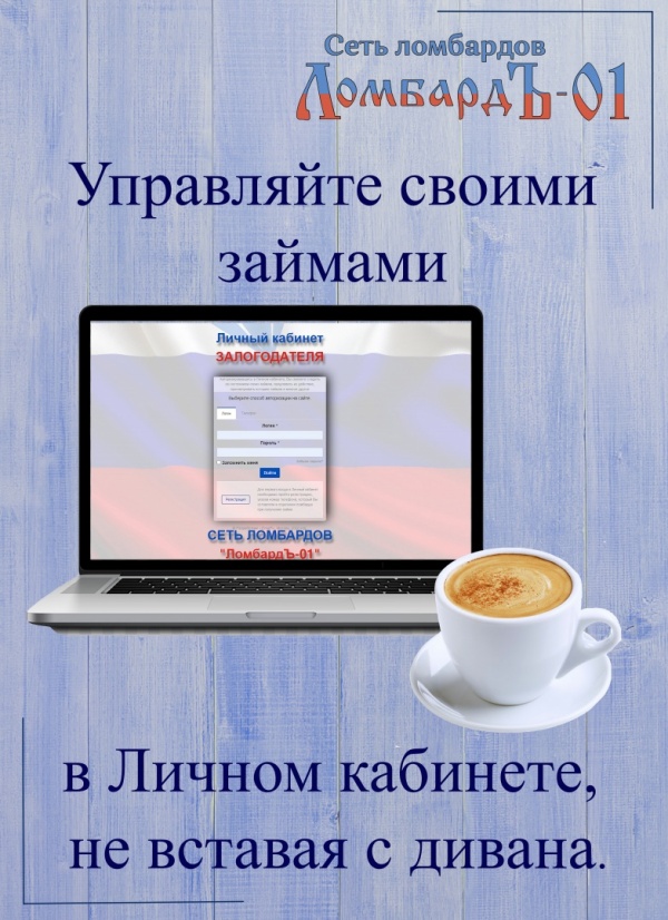 Запустили личный кабинет на официальном сайте в сети ломбардов «ЛомбардЪ-01»