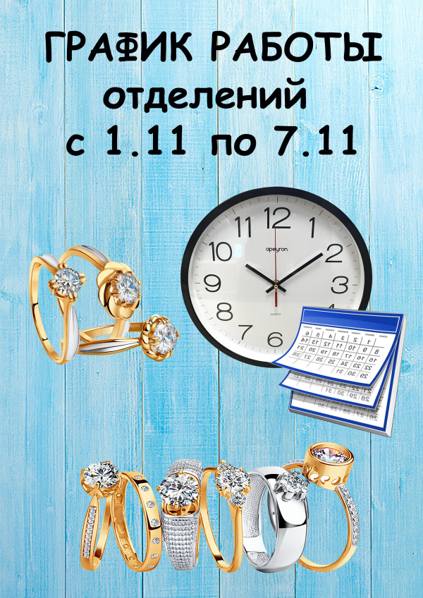 График работы отделений с 01 по 07 ноября 2021 года