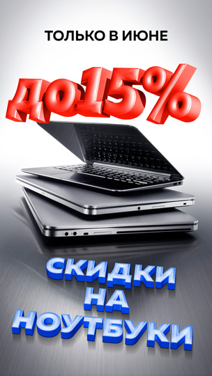 Скидки до 15% на ноутбуки в июне!