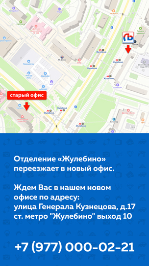 Переезд отделения "Жулебино" в новый офис