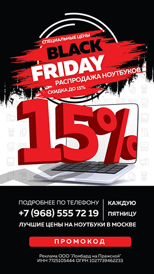 По пятницам ноутбуки со скидкой. Каждая Пятница "Чёрная"!