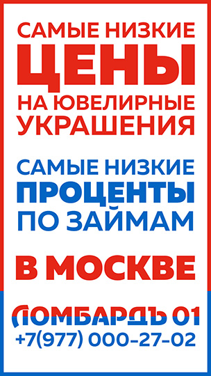 Самый выгодный ломбард в Москве!