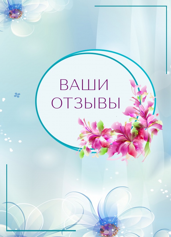 Оставьте отзыв о работе нашей компании