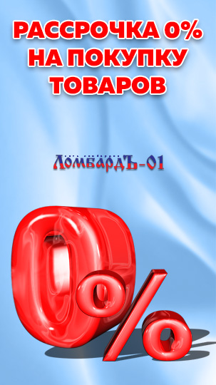 РАССРОЧКА 0%