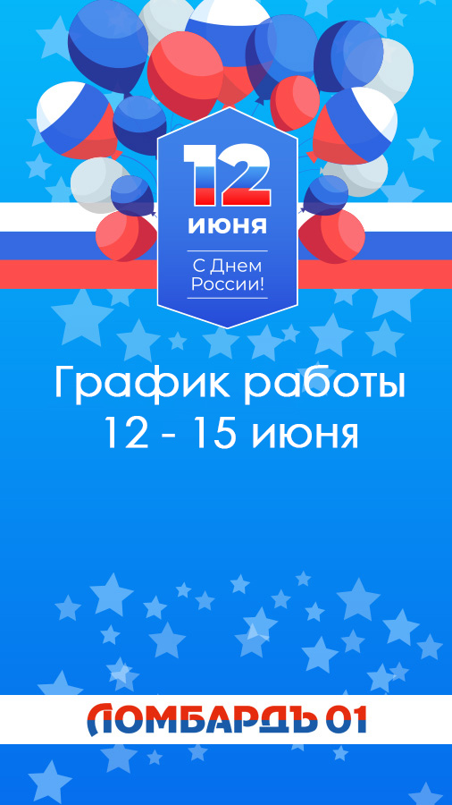 График работы 12-15 июня