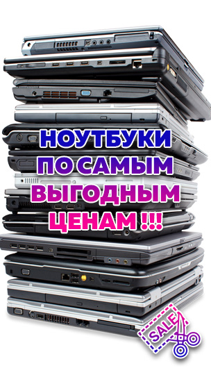 Самые низкие цены на ноутбуки