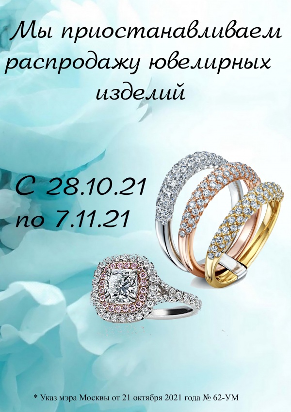 Мы приостанавливаем продажу ювелирных изделий!