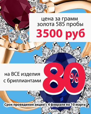 Скидка 80% на ювелирные изделия с бриллиантами.