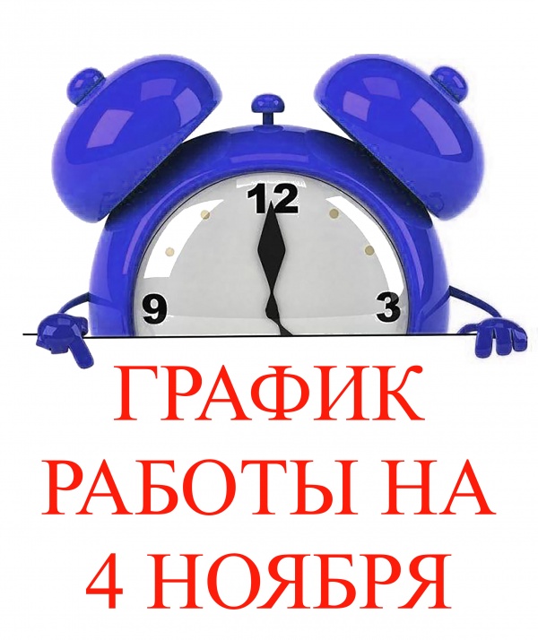График работы отделений 4 ноября