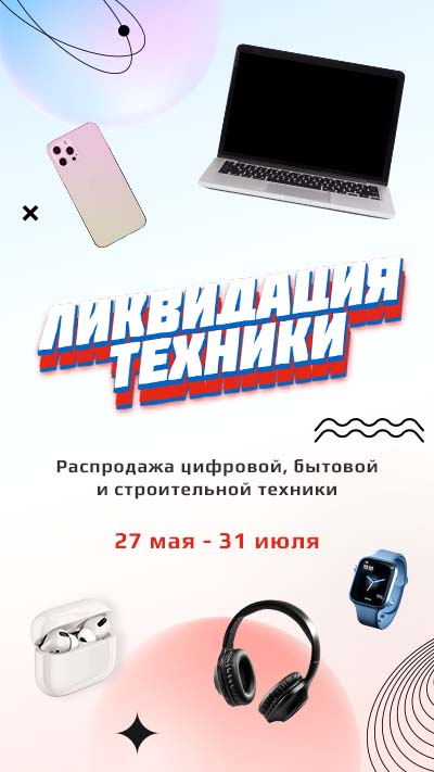 Ликвидация техники