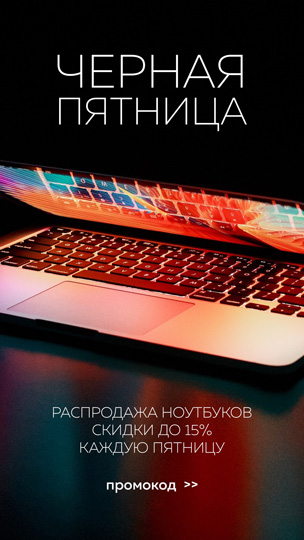 Распродажа ноутбуков по Черным пятницам!