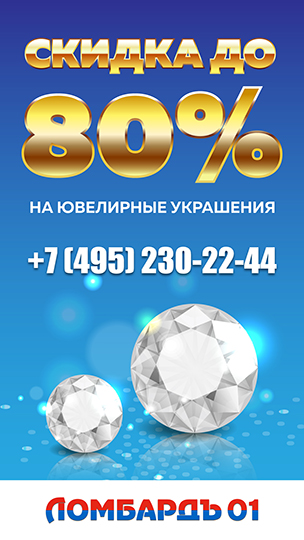 Скидки до 80 % на ювелирные украшения!