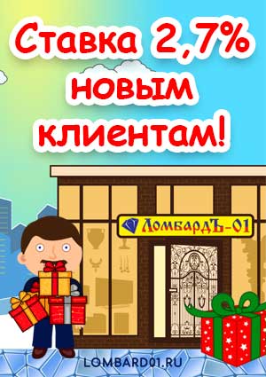 Самая выгодная ставка займа в ломбарде 2.7%