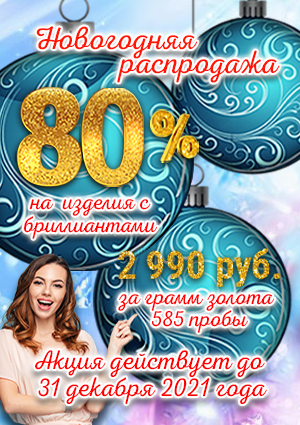 Скидка 80% на ювелирные изделия! Новогодняя распродажа! 