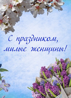 С 8 Марта — поздравление от сети ломбардов «ЛомбардЪ-01»