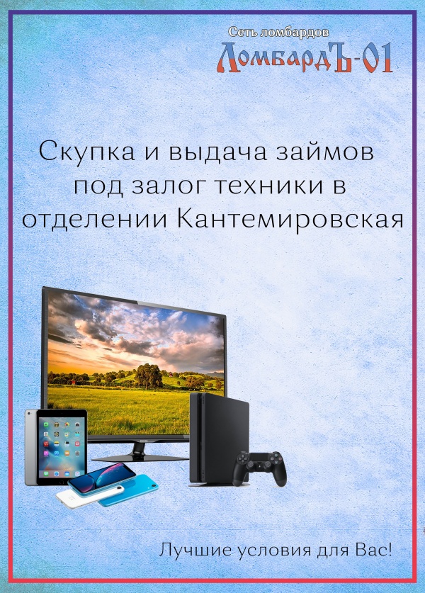 Прием техники в залог и скупку!