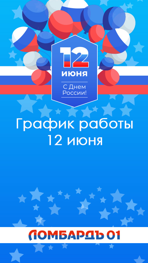 График работы 12 июня
