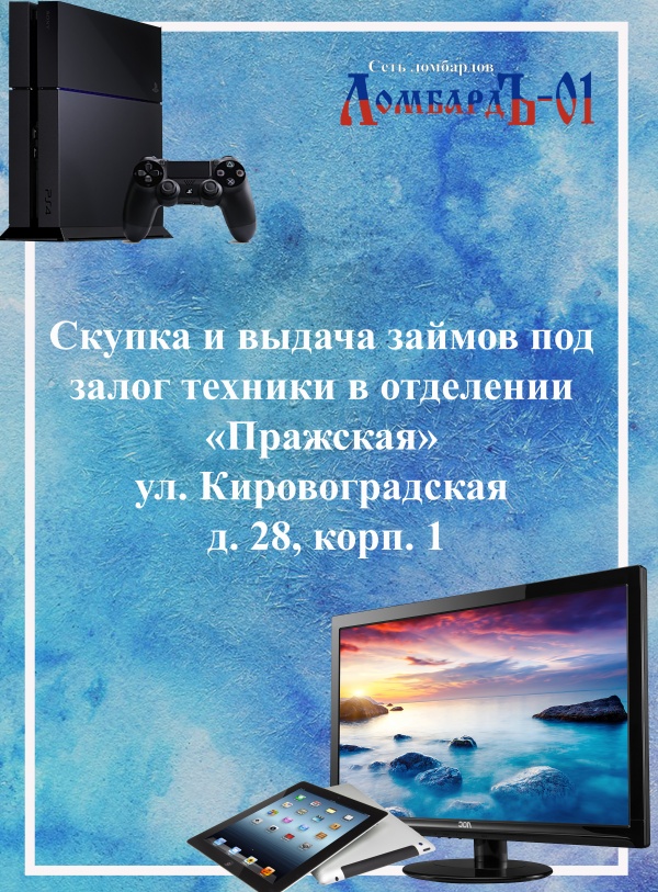 Прием техники в отделении "Пражская"